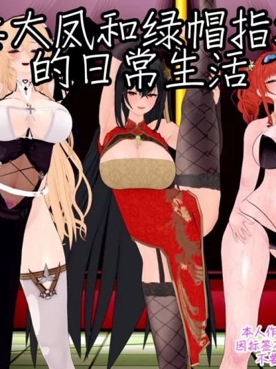 [NMDLHT] 淫妻大凤和绿帽指挥官的日常生活