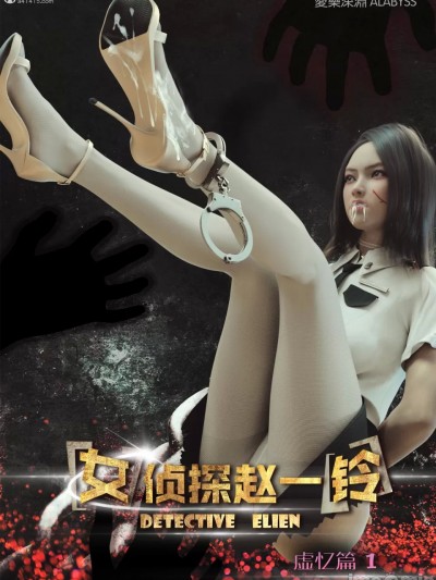 [爱乐深渊] 女侦探赵一铃[虚忆篇]