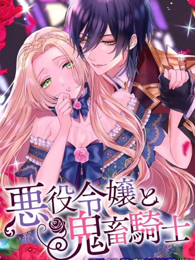 恶役千金与鬼畜骑士[生还 猫田 旭炬]悪役令嬢と鬼畜骑士