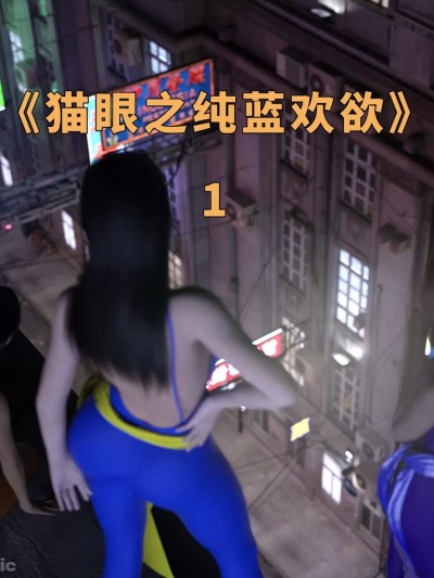 [zerone] 猫眼之纯蓝欢欲 第一章