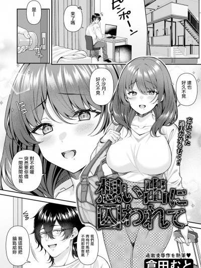 [仓田むと] 想い出に囚われて (ANGEL 倶楽部 2024年5月号) [中国翻訳] [DL版]