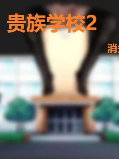 [H.T.C] 贵族学校 02