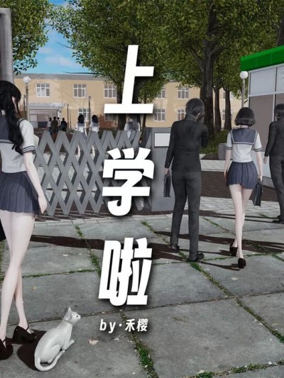 [禾樱] 上学啦！