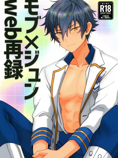 [ANCHOR (トロイ)] モブ×ジュンweb再録 (あんさんぶるスターズ!)