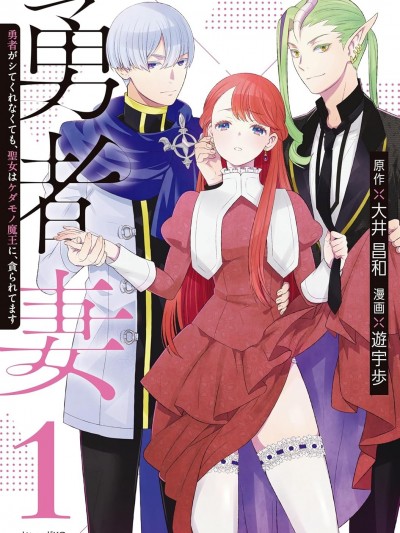 勇者妻[大井昌和、游宇歩]勇者妻 勇者がシてくれなくても、圣女はケダモノ魔王に、贪られてます