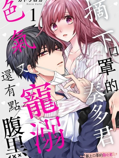 摘下口罩的奏多君色气又宠溺、还有点腹黑。[ カトウロカ]マスクを取った奏多くんはえっちで溺爱で、ちょっと黒い。