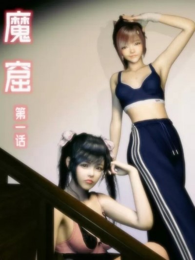 [吹灯] 魔窟 1：失败的援交