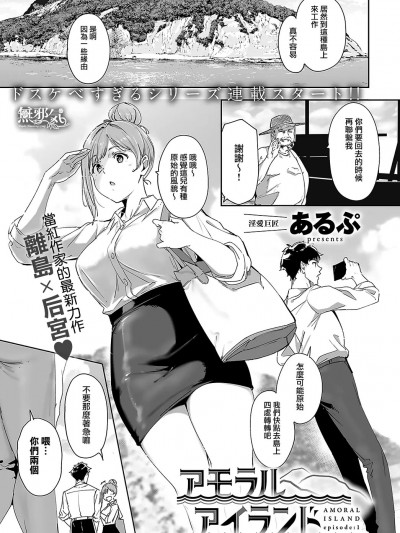 [无邪気汉化组] [あるぷ] アモラルアイランド① (COMIC アンスリウム 2024年5月号)
