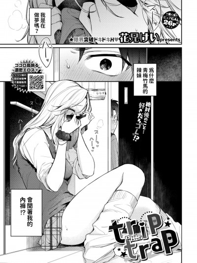 [花兄けい] trip trap (COMIC BAVEL 2024年6月号)