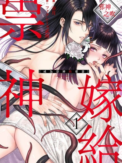 嫁给祟神[奈月、フォクシーズ武将]祟り神の花嫁