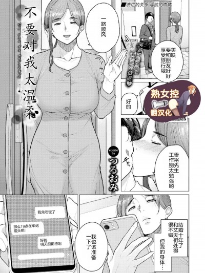 [熟女控机翻汉化] [つるおみ]やさしくしないで (COMIC BAVEL 2024-03)[中国翻訳]