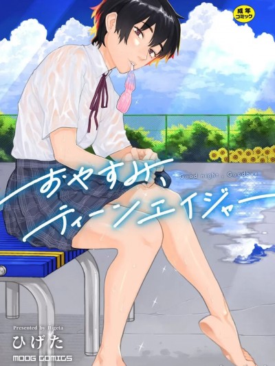 晚安、再见 [哲达安个人汉化] [ひげた] おやすみ、ティーンエイジャー