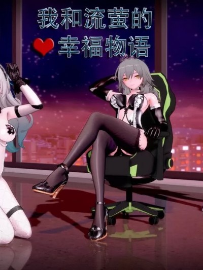 [陇月] 星穹铁道小短剧-我和流萤的幸福物语