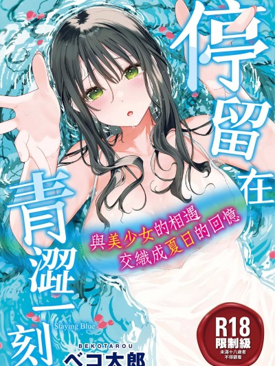停留在青涩一刻 [林承羽] [ベコ太郎] あおのままで[无修正]