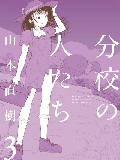 [山本直树] 分校の人たち 3 [中国翻訳]