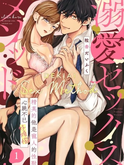溺爱性交方法～精英的他是宠人的性兽、心跳不已好烦恼~01-05[橄榄汉化组] [粒杏だいふく]溺爱セックスメソッド エリート彼は甘すぎ性獣、ときどきウザい