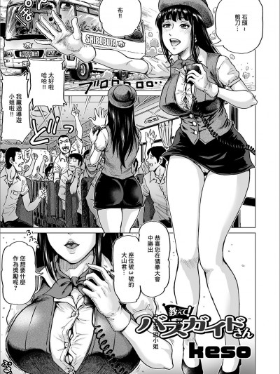 [keso] 教えて!バスガイドさん (COMIC オルガ vol.09) [中国翻訳]