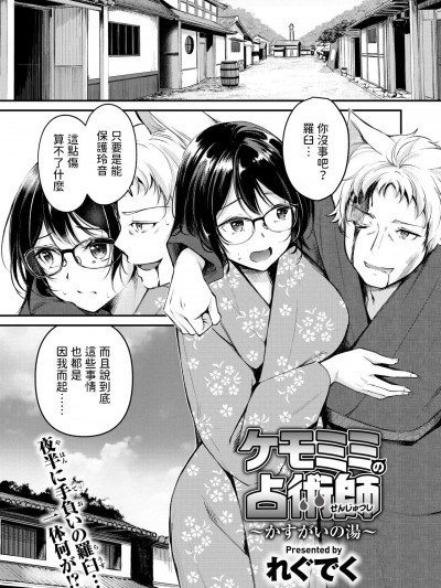 [れぐでく] ケモミミの占术师~かすがいの汤~ (异世快楽天 Vol.33) 中文翻译