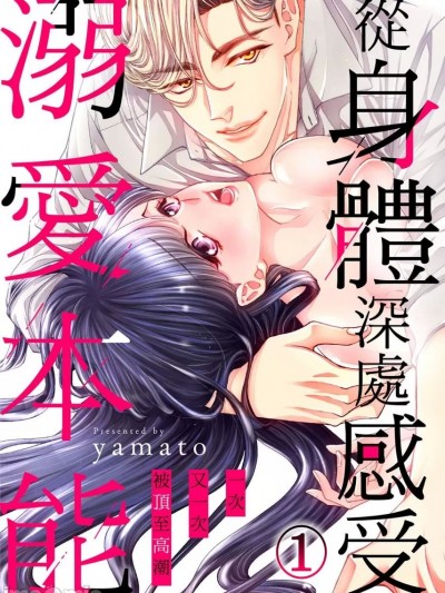 从身体深处感受溺爱本能～一次又一次被顶至高潮～ [yamato] オクで感じる溺爱本能～何度も突かれてイかされて～