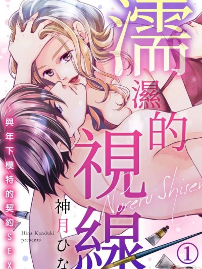 濡湿的视线～与年下模特的契约SEX [神月ひな] 濡れる视线～年下モデルと契约セックス