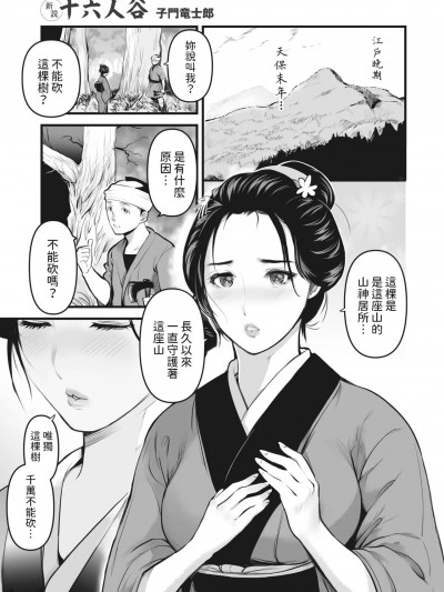 [子门竜士郎] 新説 十六人谷 (コミックご乱心 Vol.1)