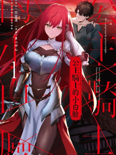 公主骑士的小白脸[きぃやん 白金透 マシマサキ]姫骑士様のヒモ