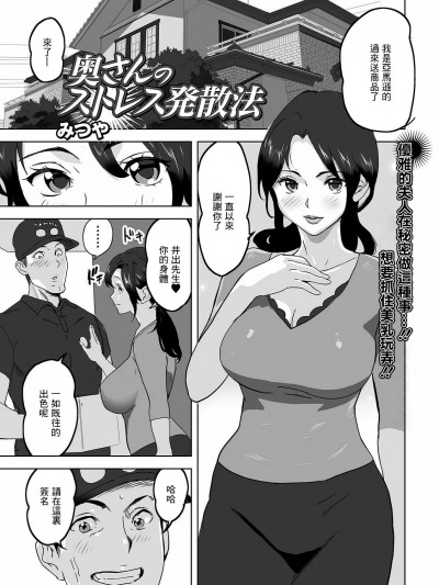 [みつや] 奥さんのストレス発散法