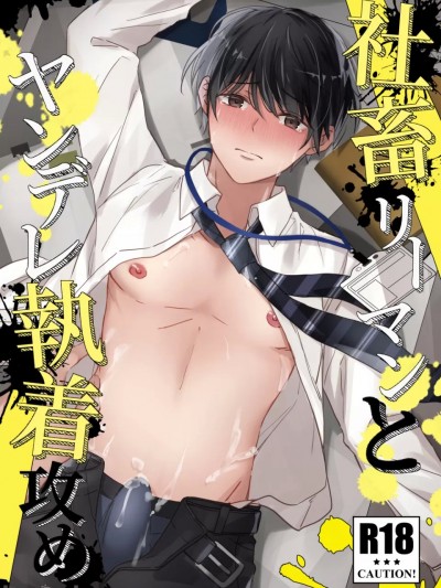 [シルバームーン]社畜リーマンとヤンデレ执着攻め [DL版]