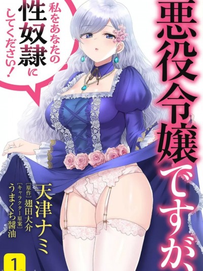 想要成为性奴的恶役千金[天津ナミ；翅田大介]悪役令嬢ですが、私をあなたの性奴隷にしてください！