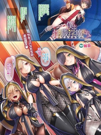 [絵羽] 僕と性职淫魔たち 第5话 (コミックアンリアル 2024年4月号 Vol.108)