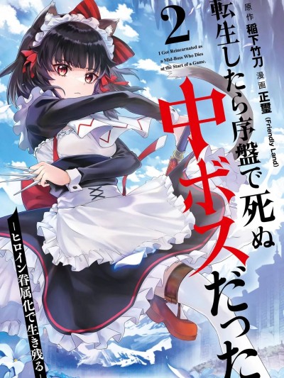 转生为初期就死掉的中boss~将女主人公眷属化来活下来~ 02 [75e1d685个人汉化] [稲下竹刀, 正玺] 転生したら序盘で死ぬ中ボスだった－ヒロイン眷属化で生き残る 2 [中国翻訳]