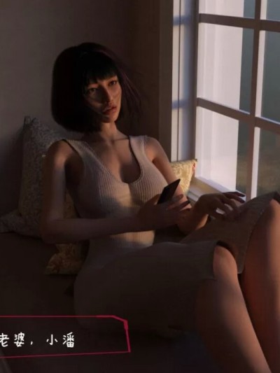 [丝丝落] 绿从向老婆袒露性癖开始 01~04