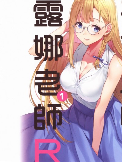 不可以啦! 露娜老师R