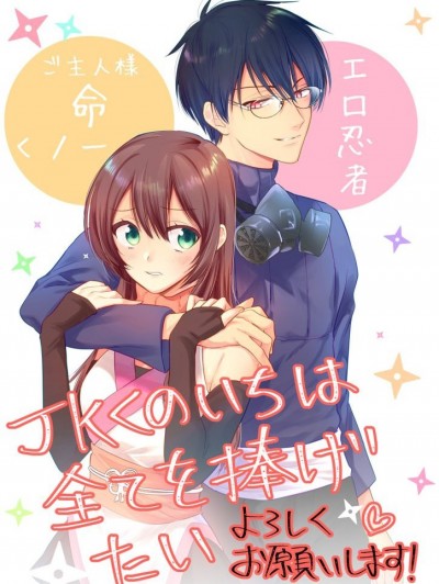 女高中生想奉献自己的一切[梅ちゃづけ]JKくのいちは全てを捧げたい