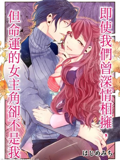 即使我们曾深情相拥，但命运的女主角却不是我 [はじめみち] あなたは私を选ばない たとえ身体が结ばれても