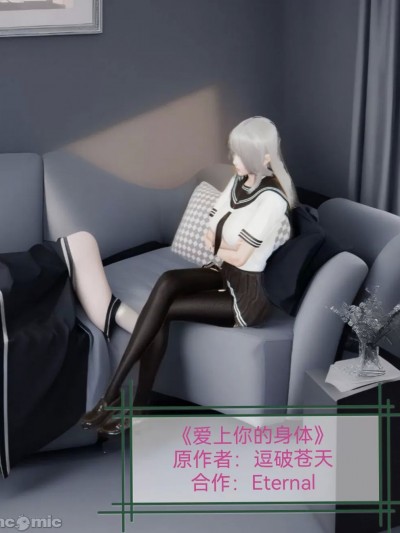 [逗破苍天] 爱上你的身体 01-02