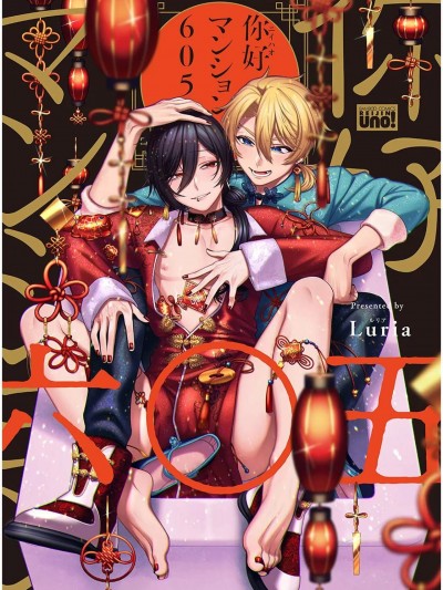 [Luria] イ尓好（ニイハオ）マンション605 【电子限定特典付き】
