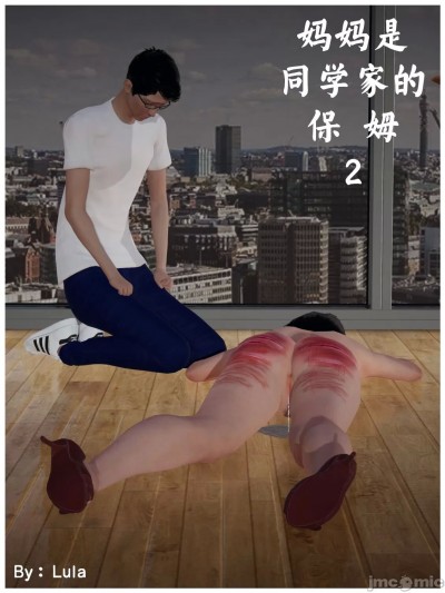 [Lula] 妈妈是同学家的保姆 2