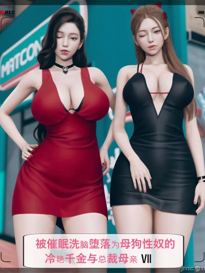 [ikuu] 被催眠洗脑，堕落为母狗性奴的冷艳千金与总裁母亲 7