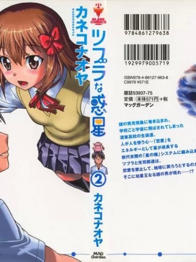 [カネコナオヤ] ツブラな惑星 2