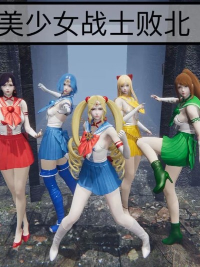 [Doge] 美少女战士败北篇 & 处刑篇