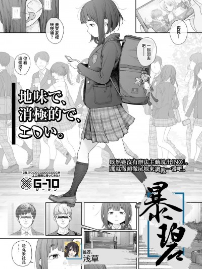 朴素、被动、又淫乱。 [暴碧汉化组] [G10] 地味で、消极的で、エロい。 (コミック Mate legend Vol.57 2024年6月号) [中国翻訳]