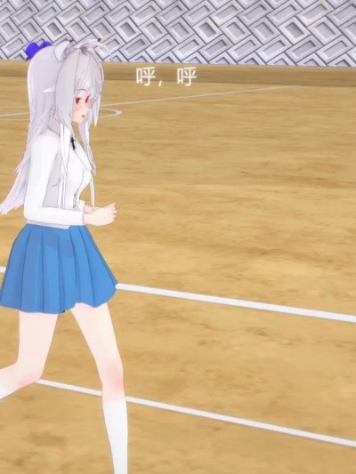 [夏夜] 该死的体测啊啊啊啊