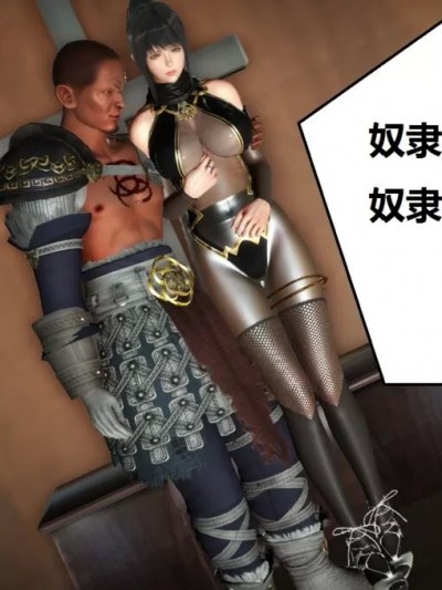 [woai3dh] 奴隶契约游戏–奴隶契约大会篇