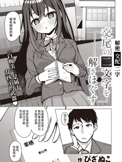 解密「交配」二字 [迟远个人汉化] [ぴざぬこ] 交尾の二文字を解きほぐす (コミックゼロス #105) [中国翻訳] [DL版]
