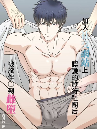 加入社交网络上认识的旅行社团后、被旅伴○到雌堕 [冒险者公会] [青长花芽] SNSで知り合った旅行サークルに入ったら、 メンバー达にメス堕ちさせられました。