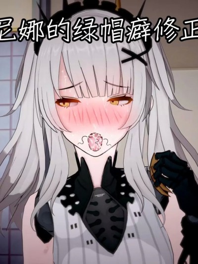 [NMDLHT] 卡列尼娜的绿帽癖修正治疗