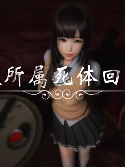 [R-18G] [MαiΚΛ] 死体回收局01