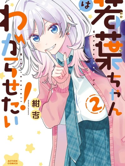 若叶同学想让你明白心意 [樱云汉化组] [绀吉] 若叶ちゃんはわからせたい！