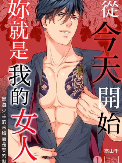 从今天开始妳就是我的女人～黑道少主的未婚妻是契约制～ [高山千] 今日から俺のオンナになれよ～溺爱ヤクザと甘い伪装结婚～
